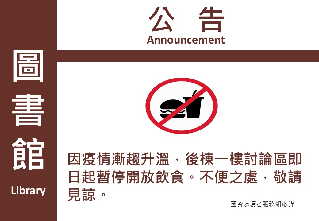 高雄醫學大學圖書資訊處 圖書館後棟一樓討論區暫停開放飲食