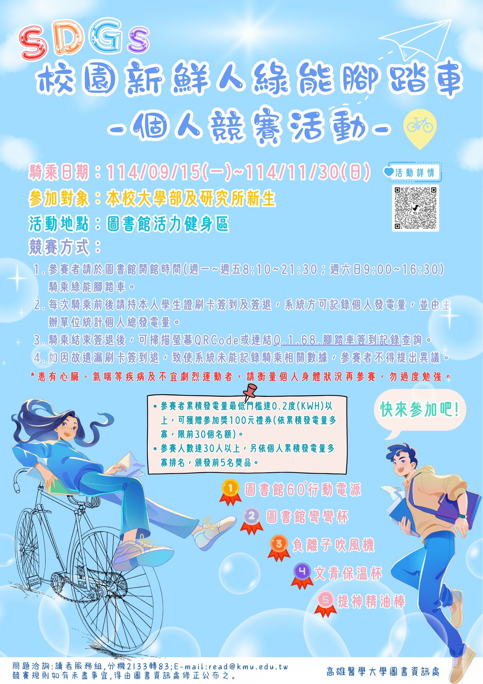 高雄醫學大學圖書資訊處- 【SDGs行動】校園新鮮人綠能腳踏車個人競賽活動