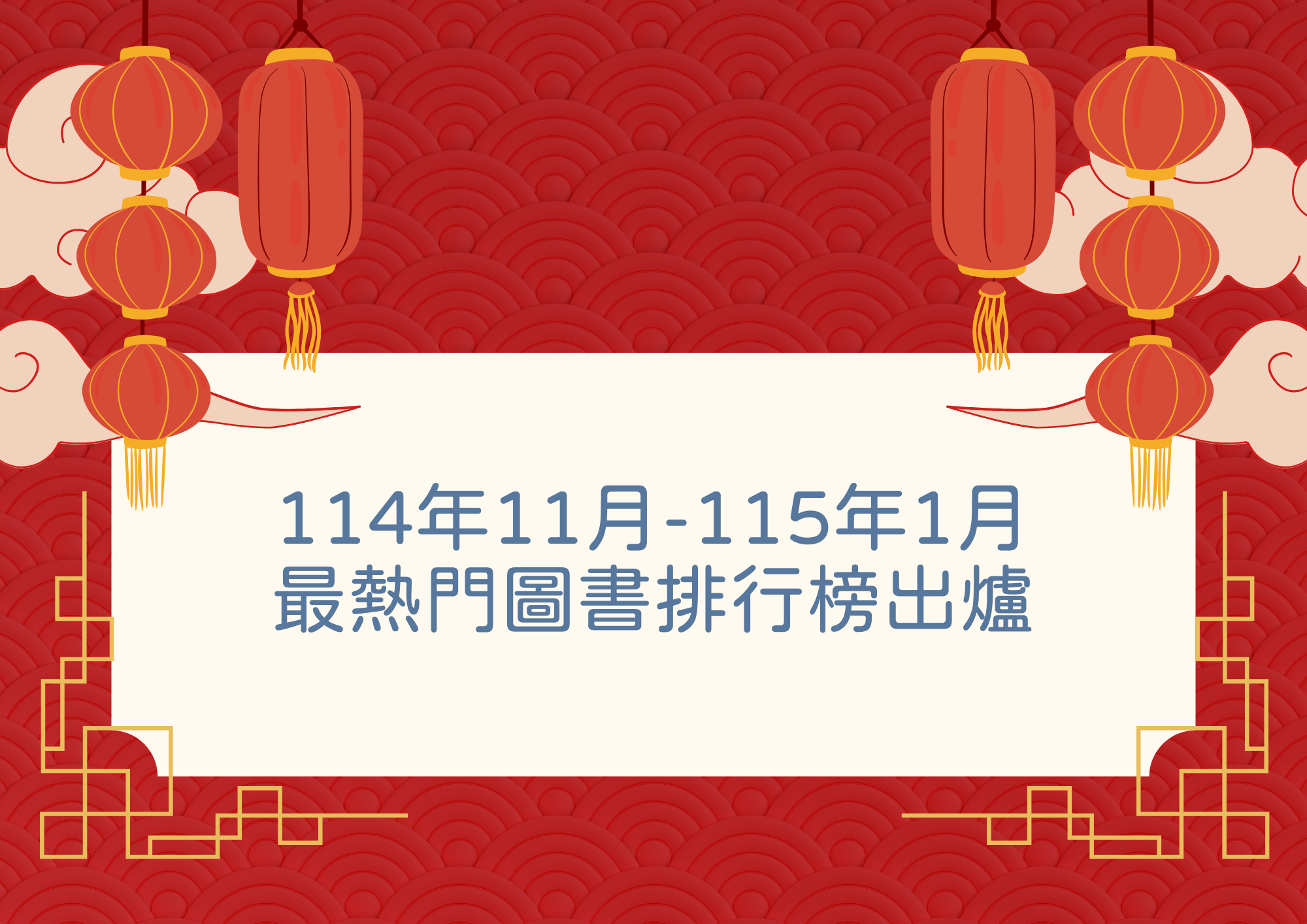 11411圖書借閱排行榜