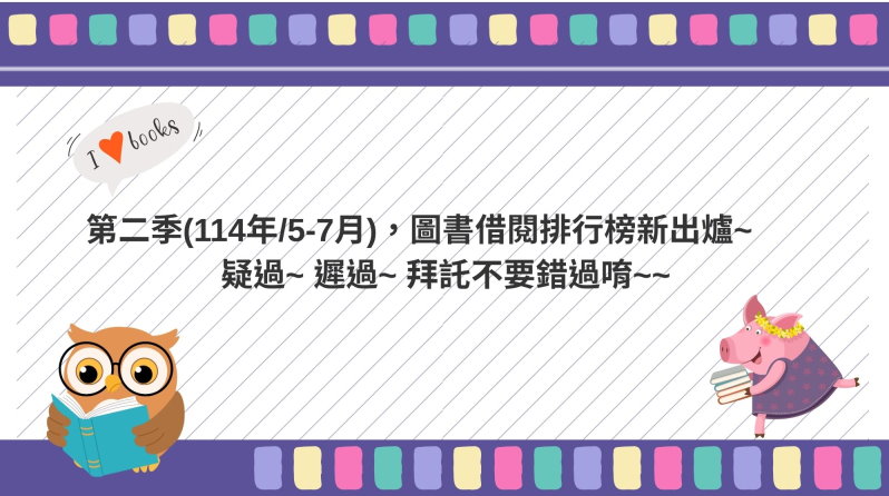 114年5 7月圖書借閱排行榜