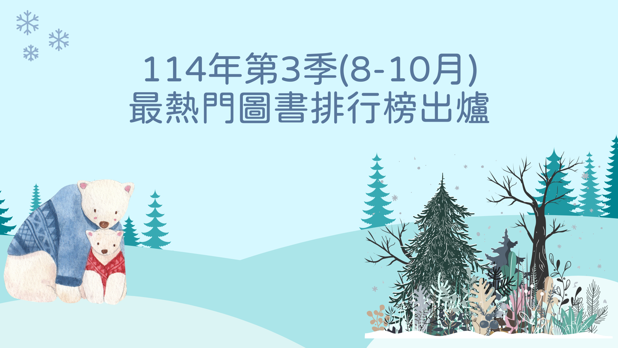 114年8 10月圖書借閱排行榜