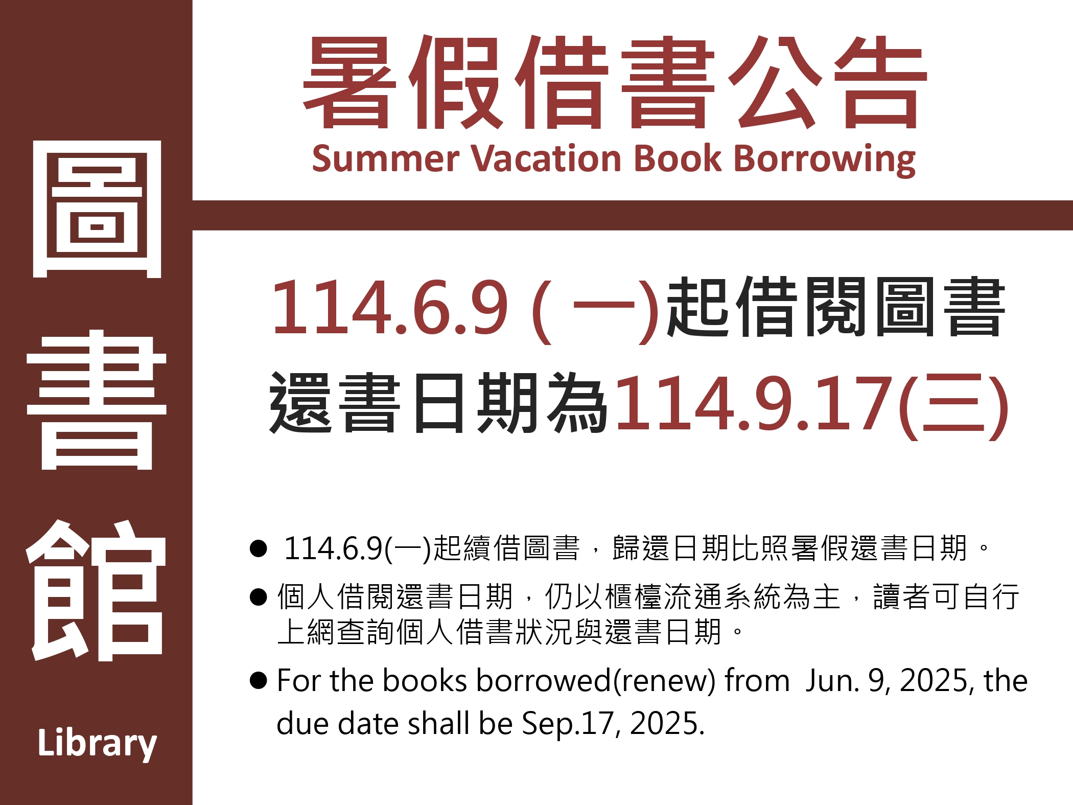 114年度暑假借書公告