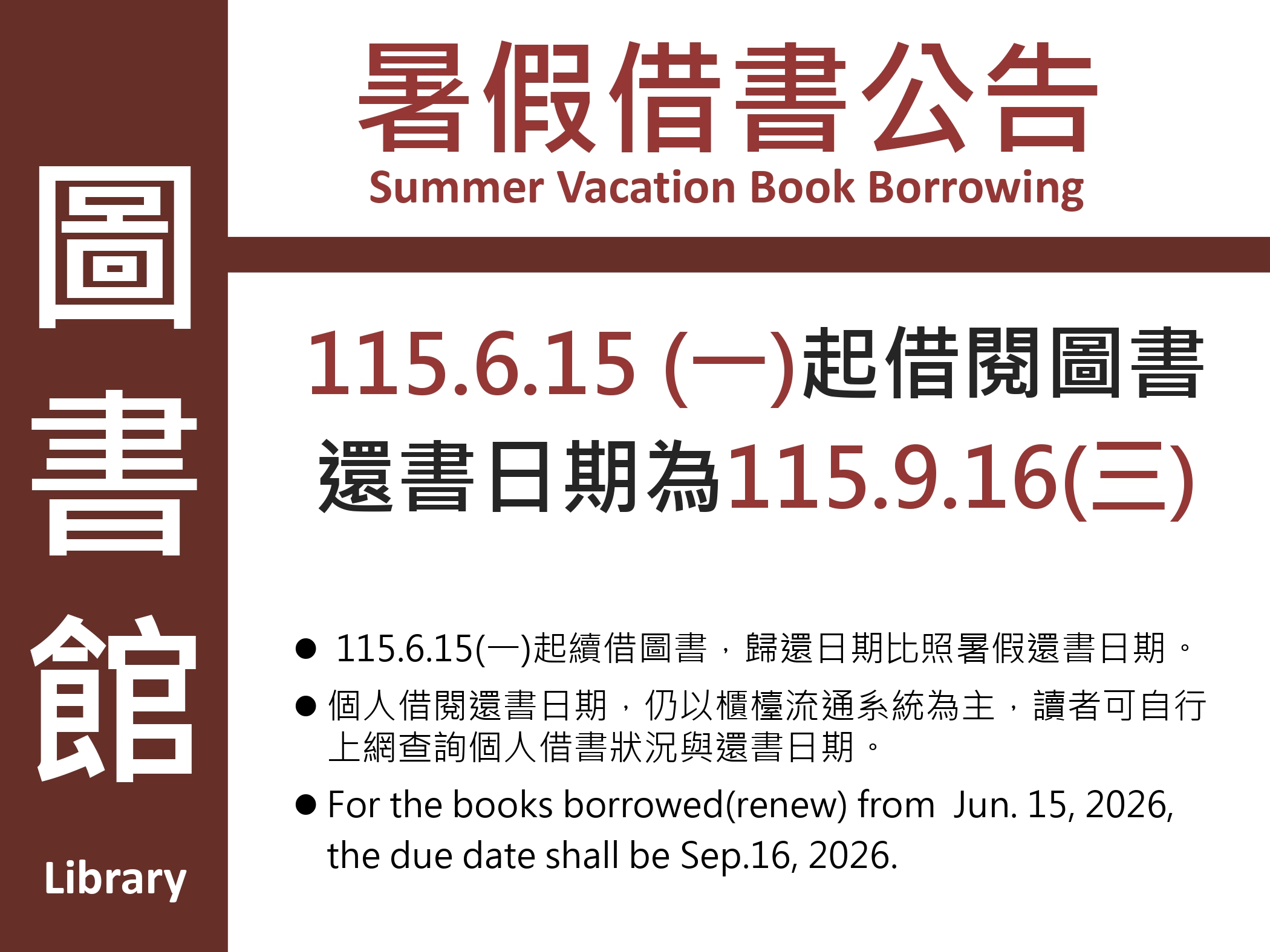 115年度暑假借書公告