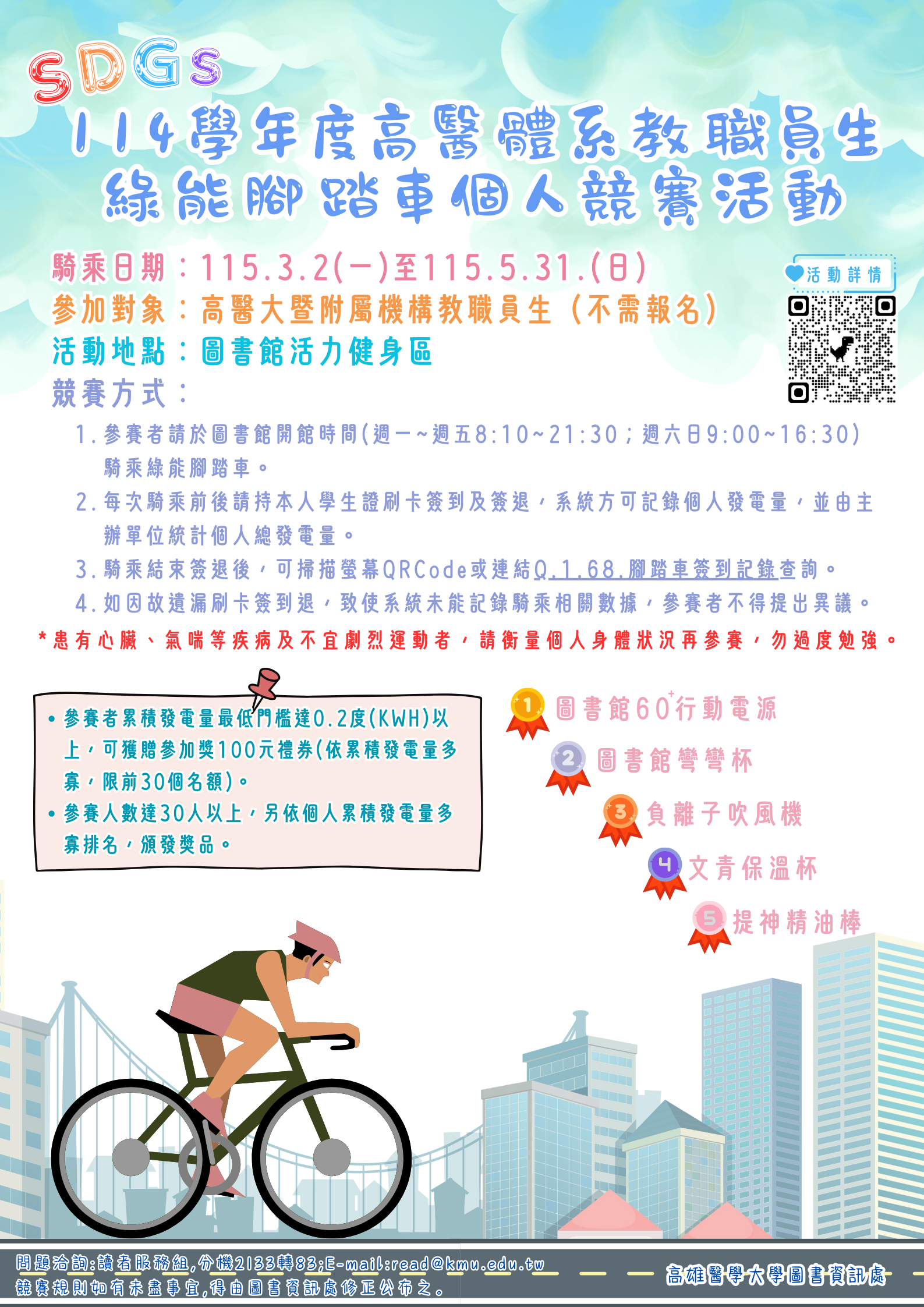A4114學年度高醫體系教職員生綠能腳踏車個人競賽活動