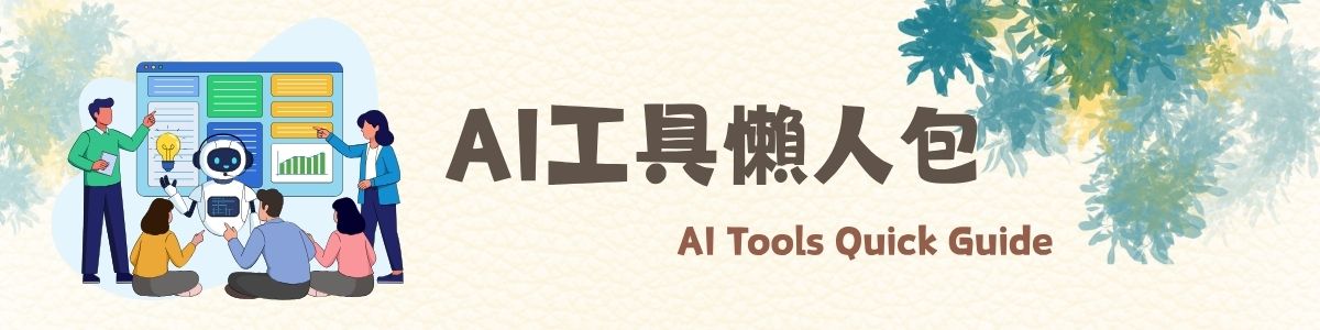 AI工具懶人包banner