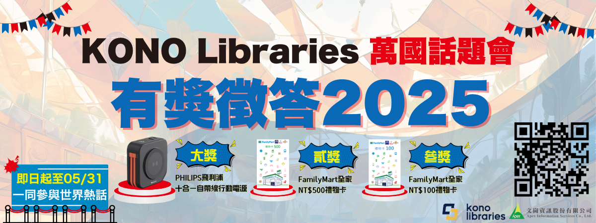 KONO Libraries Quiz 2025 1200 x 450 px 有禮物有QR