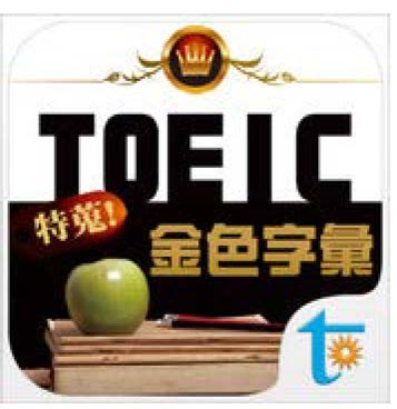 TOEIC 關鍵金色字彙 正體中文版 on the App Store on iTunes 頁面 1