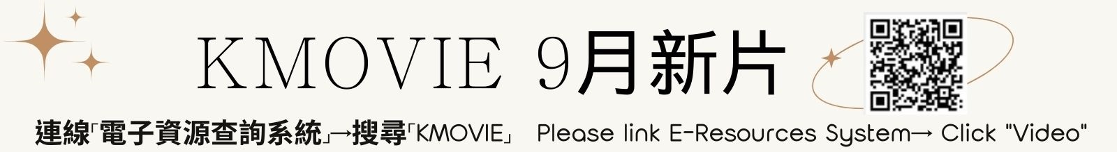 新片上架 9月 1