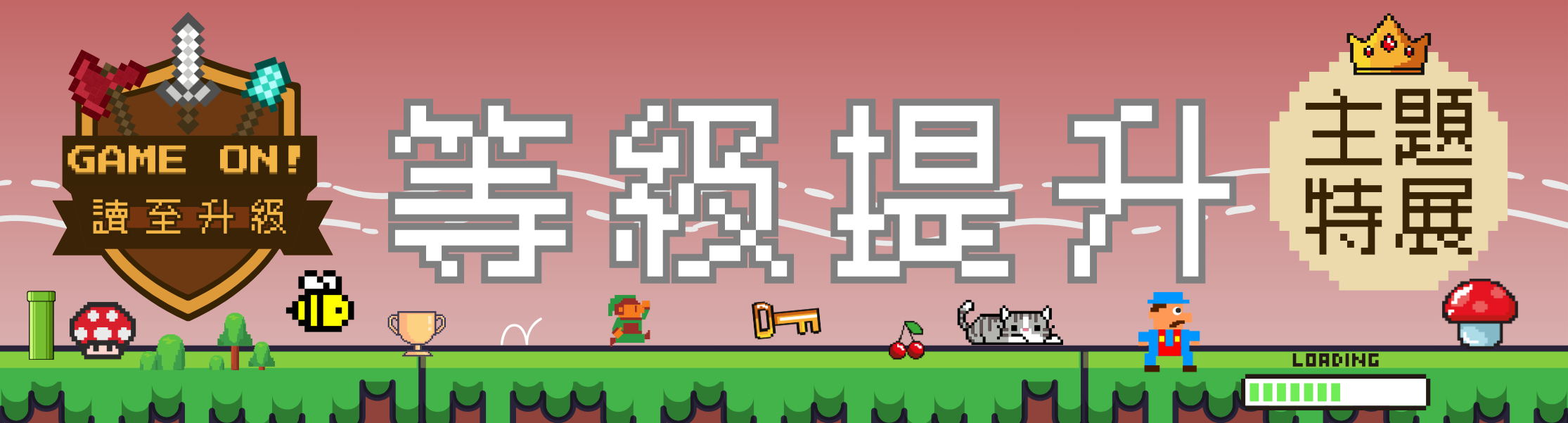 等級提升主題特展T 