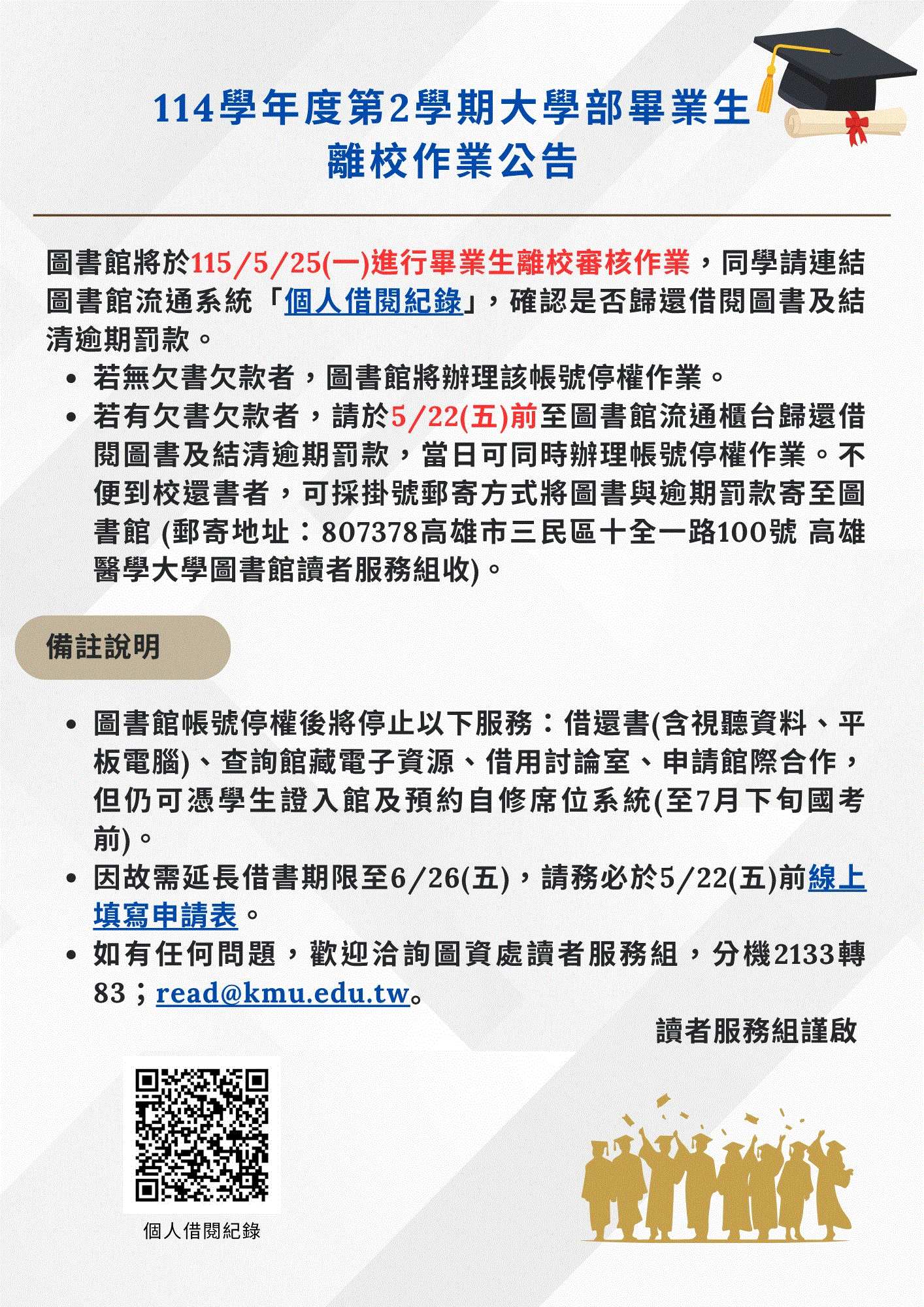 115年大學部畢業生離校作業公告