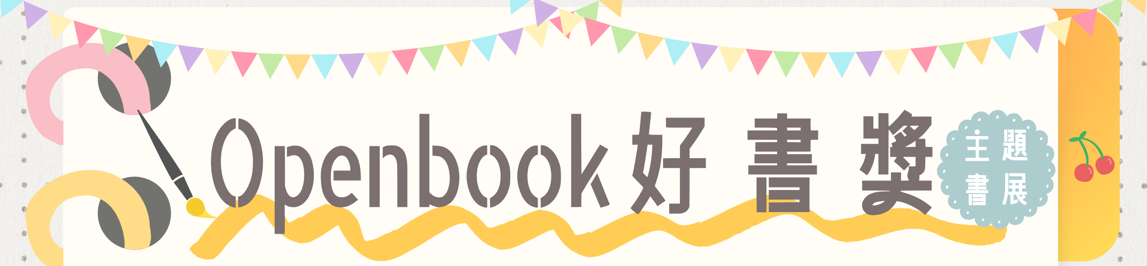2025年Openbook好書獎主題書展標