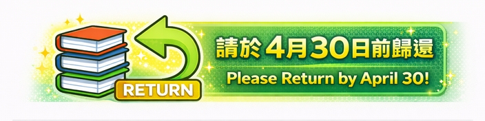 圖書歸還提醒