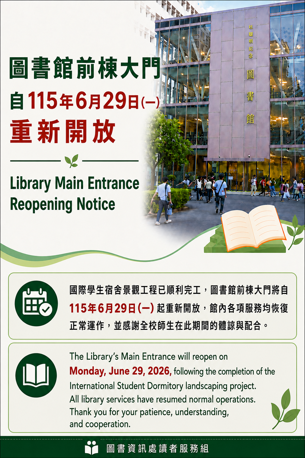 圖書館前棟大門自115年6月29日一重新開放