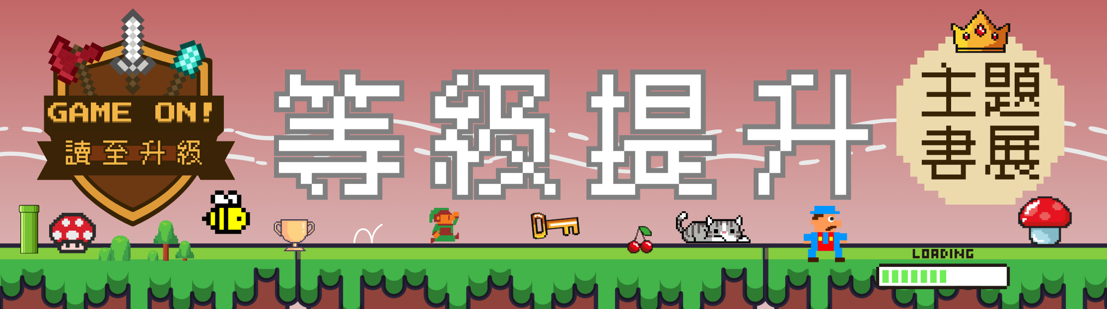 等級提升主題特展T