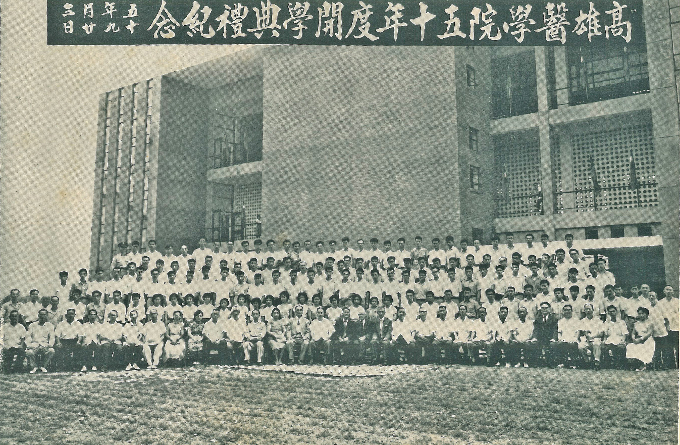 1961年9月23日高雄醫學院50年度開學典禮背景為同年落成啟用的圖書館